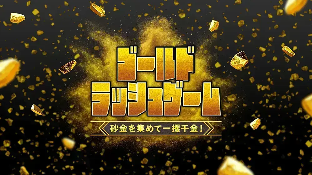砂金を集めて一攫千金!ゴールドラッシュゲーム