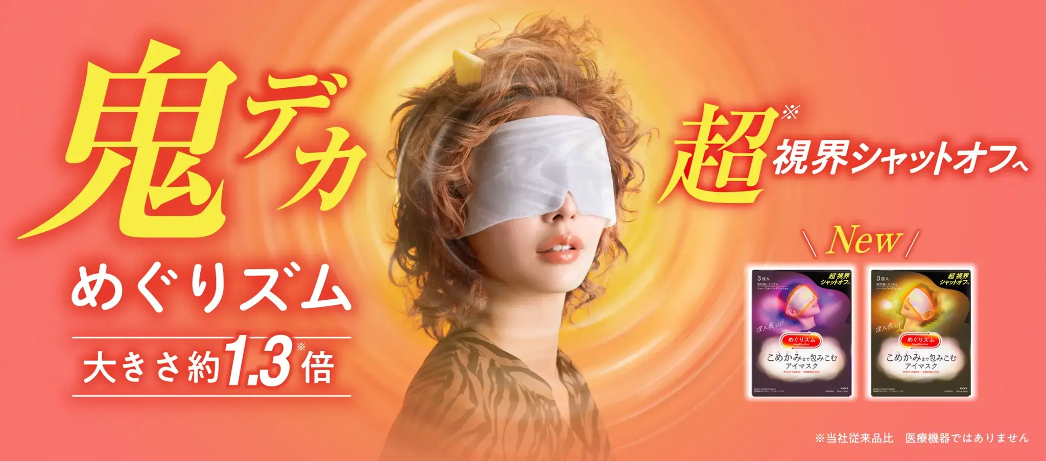 こめかみまで包みこむアイマスク