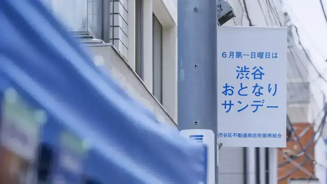 渋谷おとなりサンデー