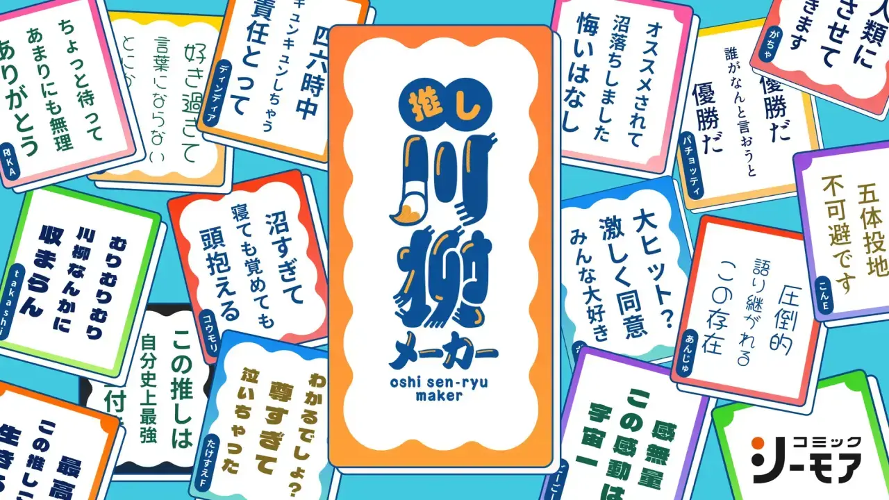 コミックシーモア『推し川柳メーカー』
