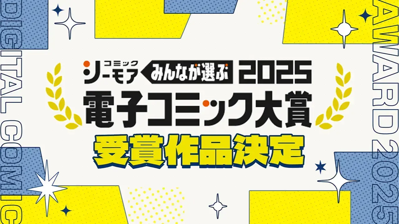 コミックシーモア『みんなが選ぶ!! 電子コミック大賞2025』