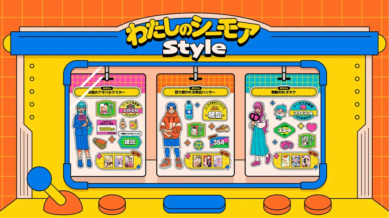 コミックシーモア『わたしのシーモアStyle』
