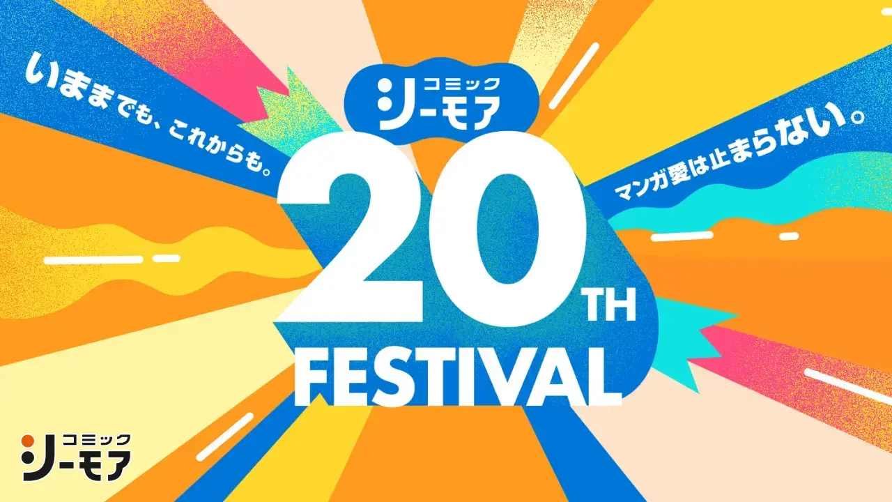 コミックシーモア20周年特設サイト