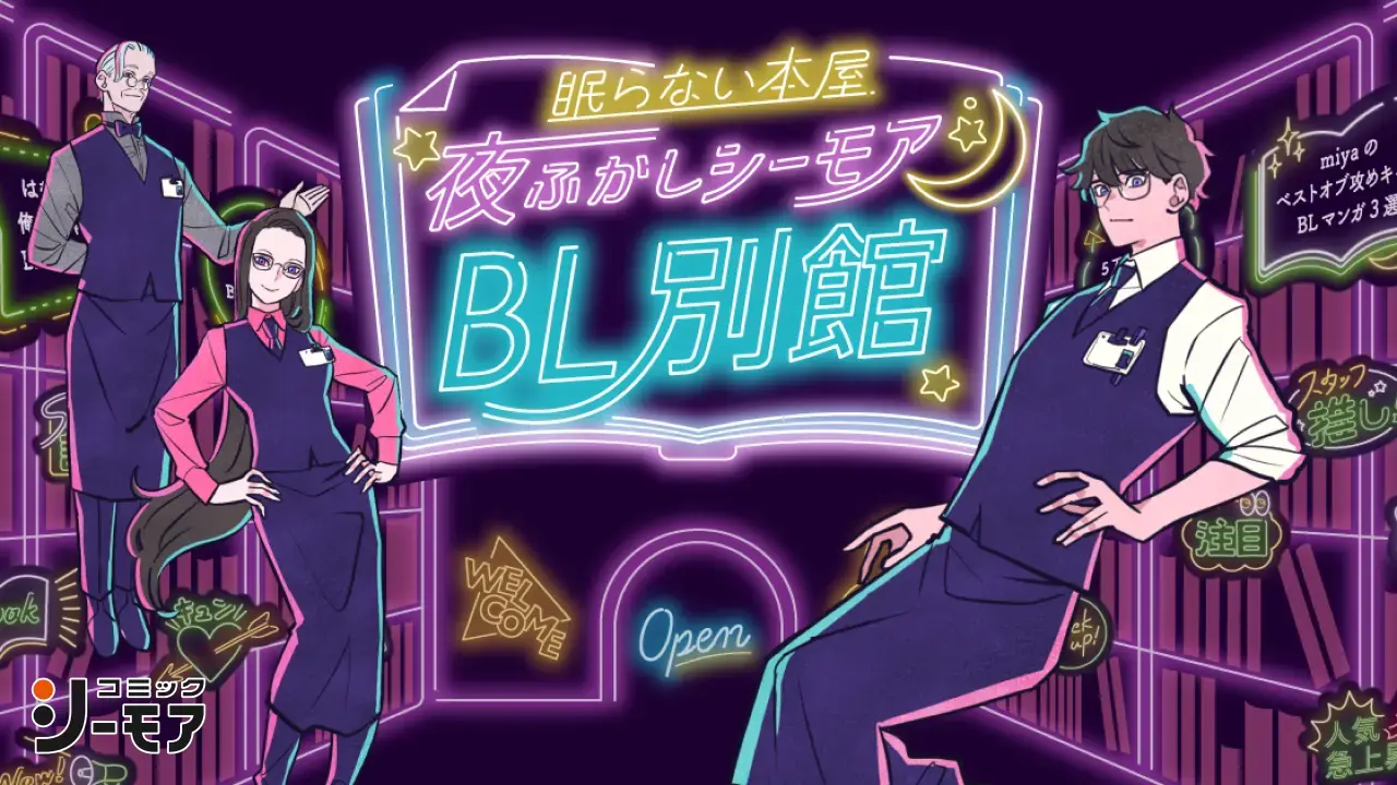 コミックシーモア『眠らない本屋 夜ふかしシーモア<BL別館>』
