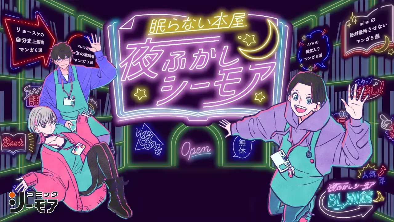 コミックシーモア『眠らない本屋 夜ふかしシーモア』