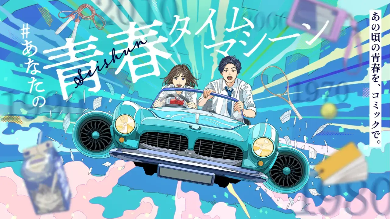 コミックシーモア『あなたの青春タイムマシーン』