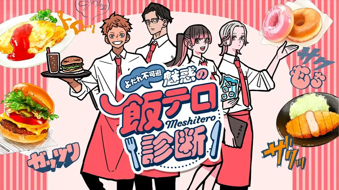 コミックシーモア『よだれ不可避！魅惑の飯テロ診断』