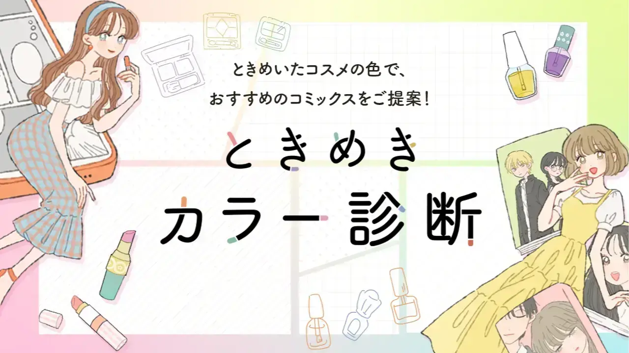 コミックシーモア『ときめきカラー診断』
