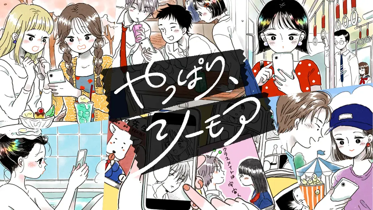 コミックシーモア「やっぱり、シーモア」プロジェクト