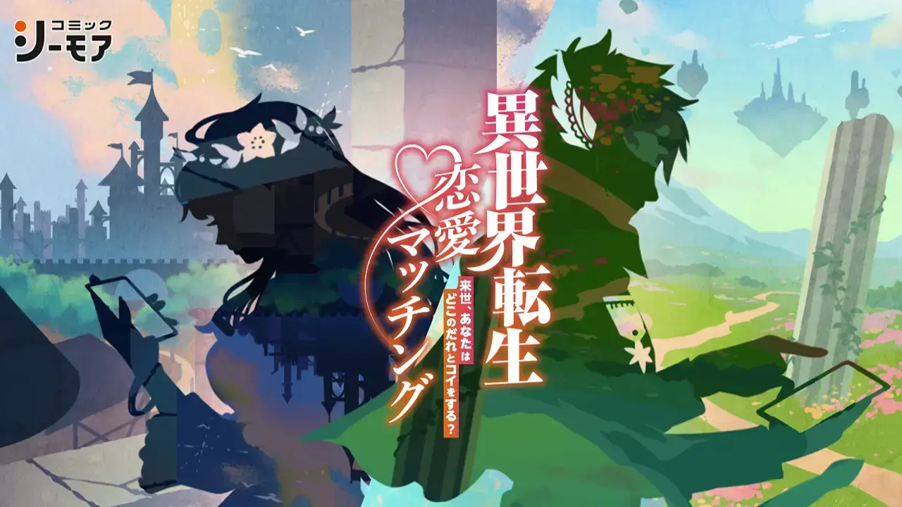 コミックシーモア『異世界転生 恋愛マッチング』