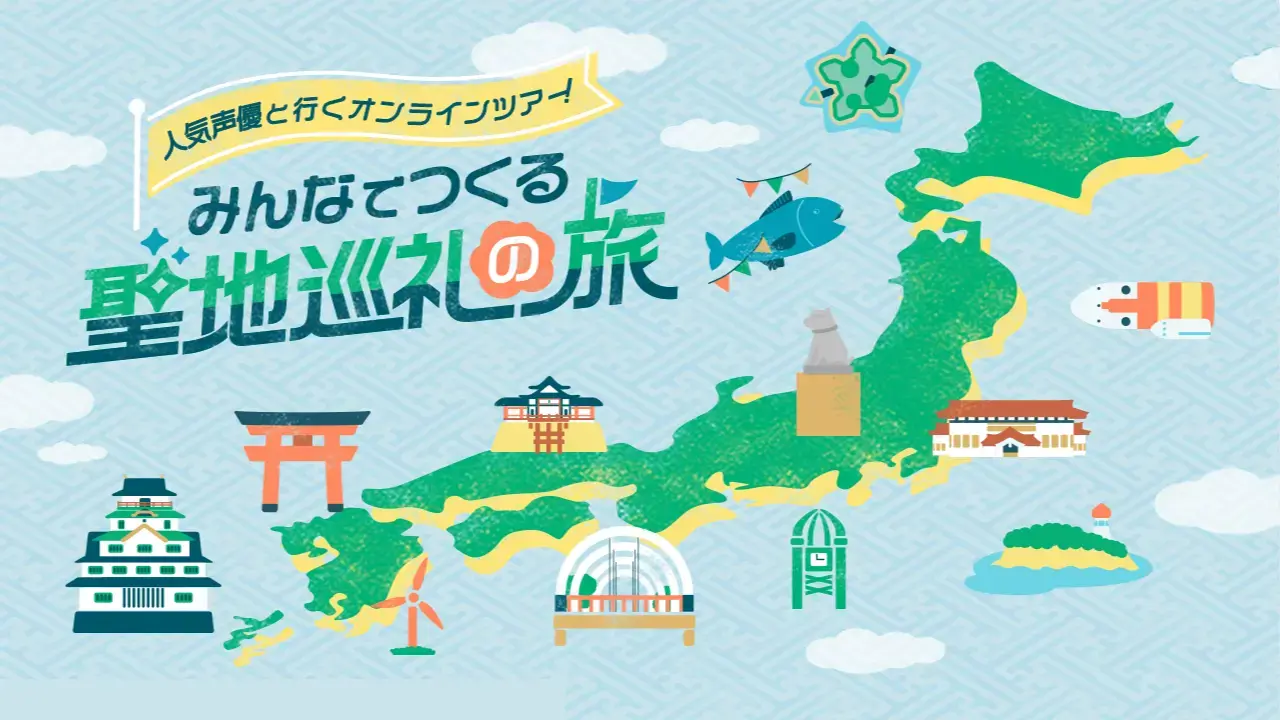 コミックシーモア『みんなでつくる聖地巡礼の旅』