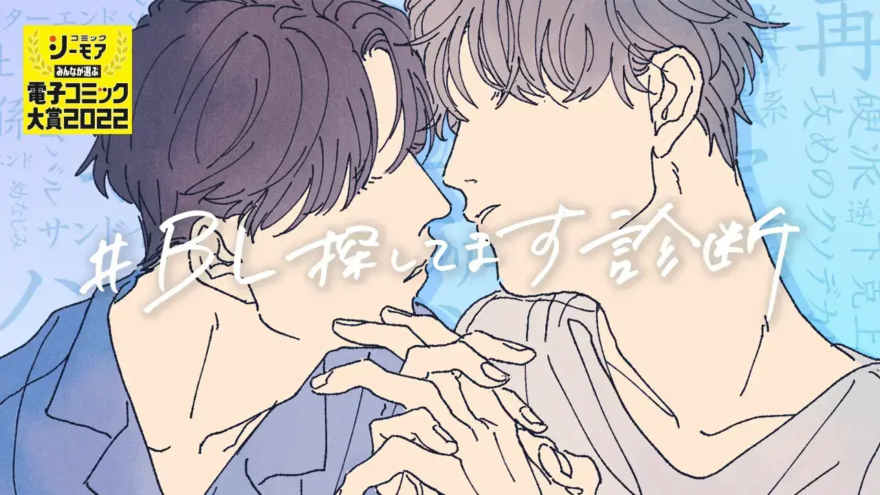 コミックシーモア『BL探してます診断』