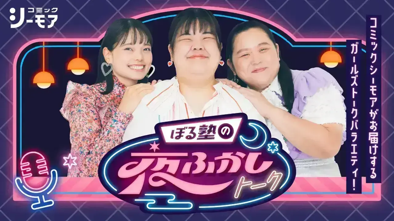 コミックシーモア YouTube番組『ぼる塾の夜ふかしトーク』