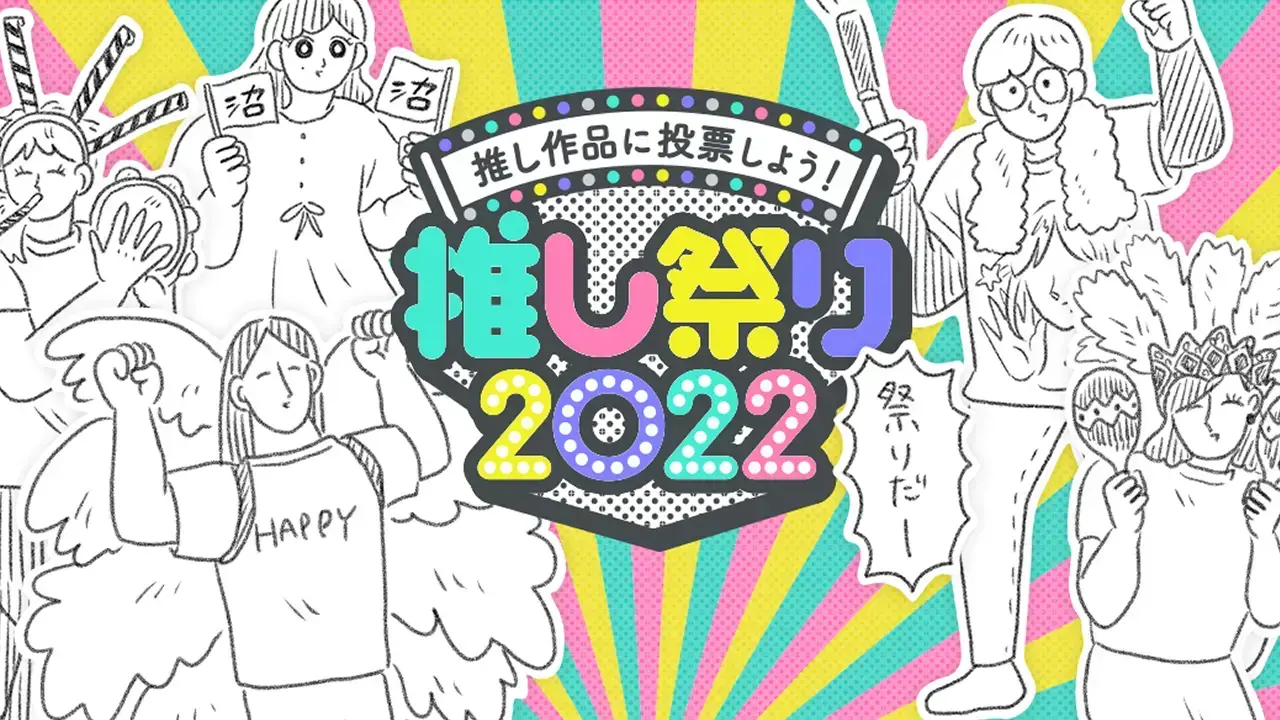 推し祭り2022