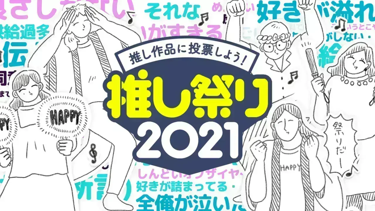 推し祭り2021