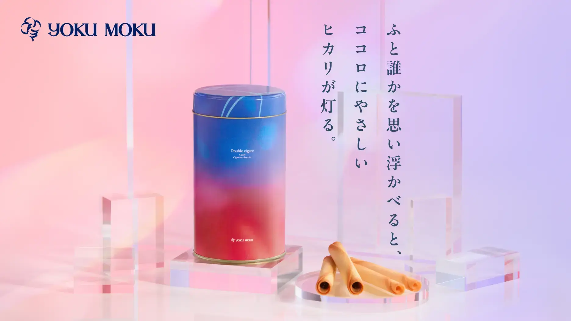 ヨックモック「ドゥーブル シガール」キャンペーンサイト　
