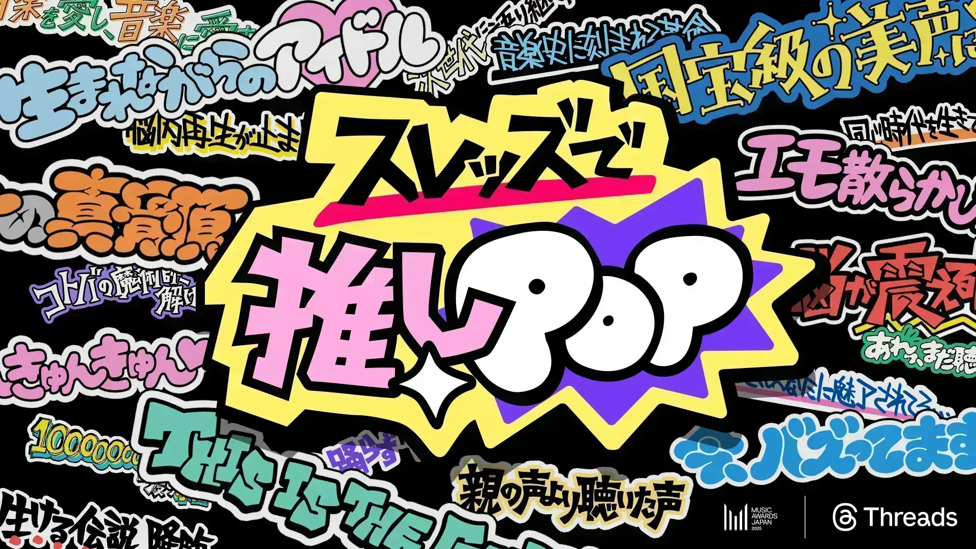 スレッズで推しPOP