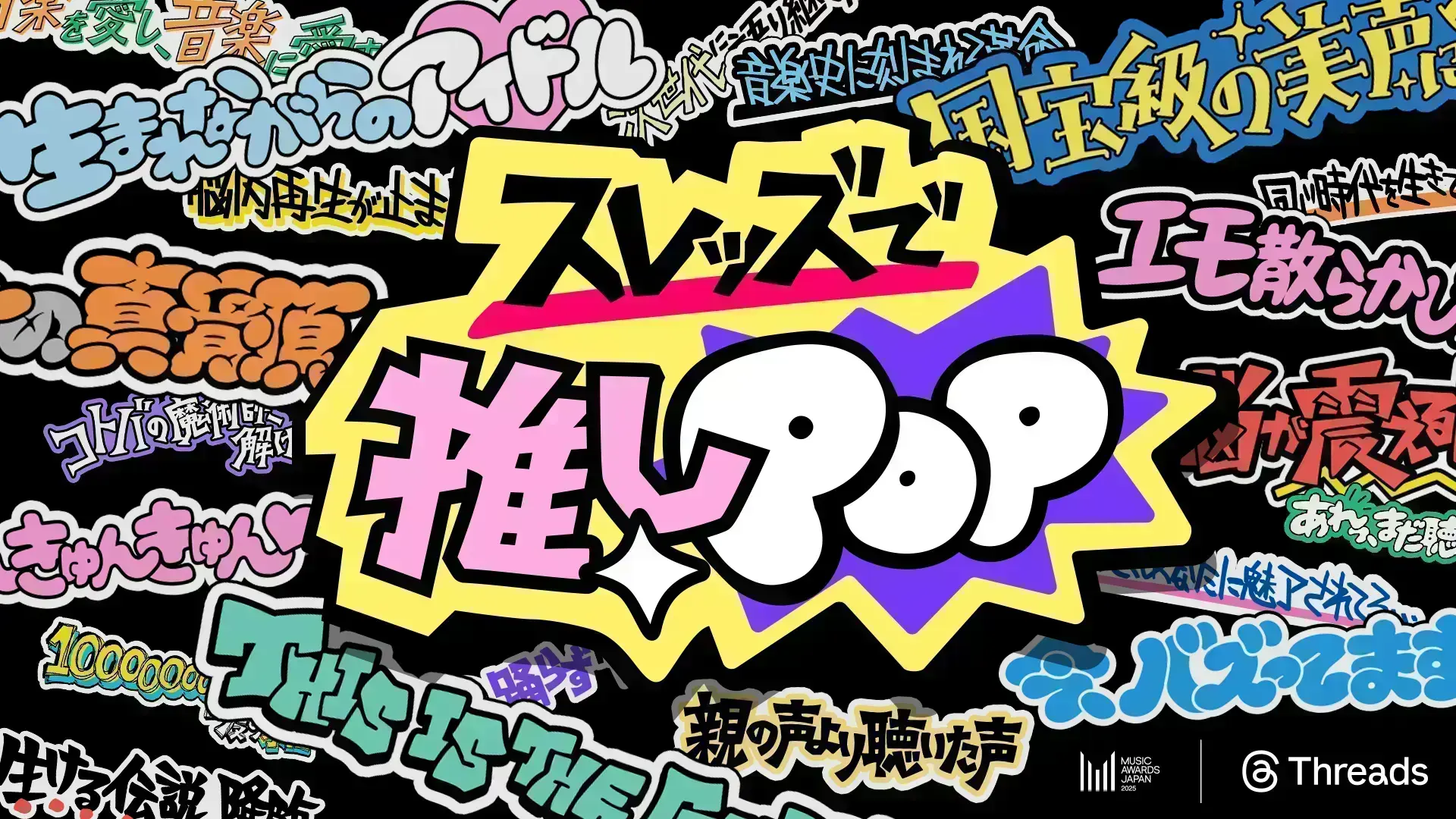 スレッズで推しPOP | 面白法人カヤック