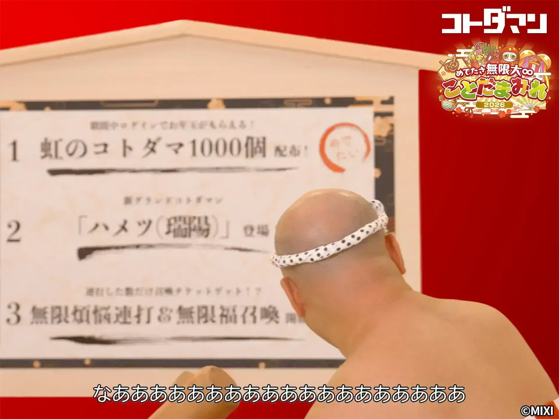 「コトダマン」年末年始イベント記念動画『なあああああああああああああ...』