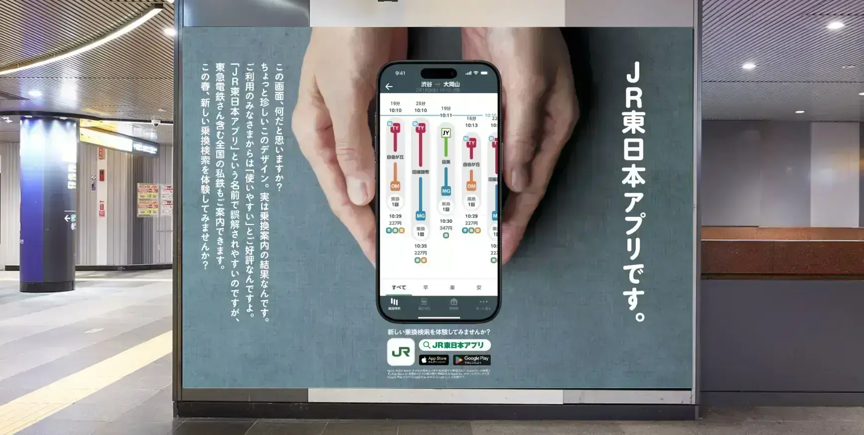 JR東日本アプリダウンロード促進広告