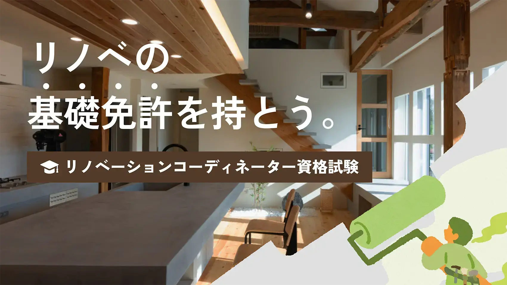 「リノベーションコーディネーター資格」サイト リニューアル・プロモーション