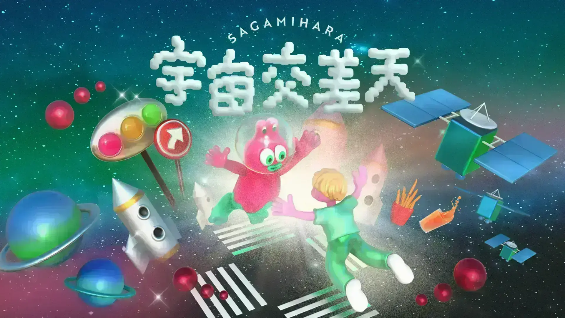 宇宙交差天 SAGAMIHARA