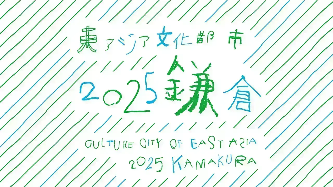 東アジア文化都市2025鎌倉