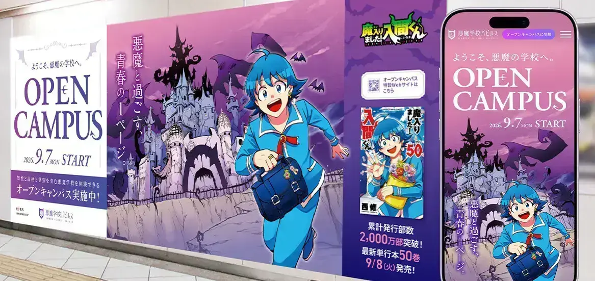 『魔入りました！入間くん』50巻発売記念企画「悪魔学校バビルス オープンキャンパス」キャンペーン