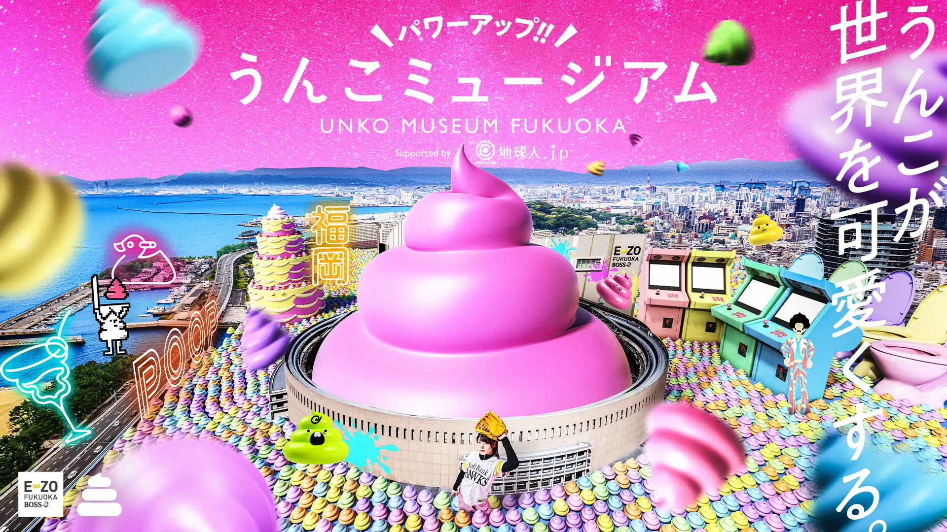 \パワーアップ!!/うんこミュージアム FUKUOKA