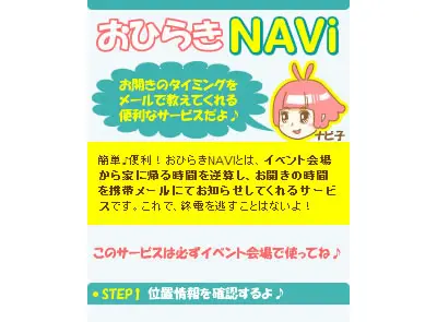 簡単！便利♪おひらきNAVI