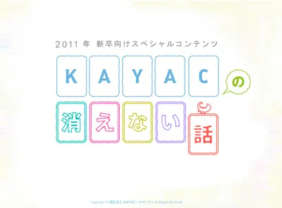 KAYACの消えない話