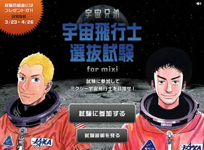 宇宙兄弟 宇宙飛行士選抜試験 面白法人カヤック