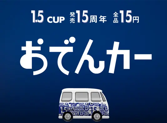 1.5CUP発売15周年　全品15円おでんカー