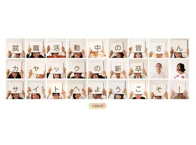 面白法人カヤック新卒採用コンテンツ2012「3×9 =27人のありがとう」