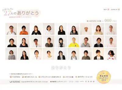 面白法人カヤック新卒採用コンテンツ2012「3×9 =27人のありがとう」