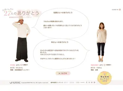 面白法人カヤック新卒採用コンテンツ2012「3×9 =27人のありがとう」