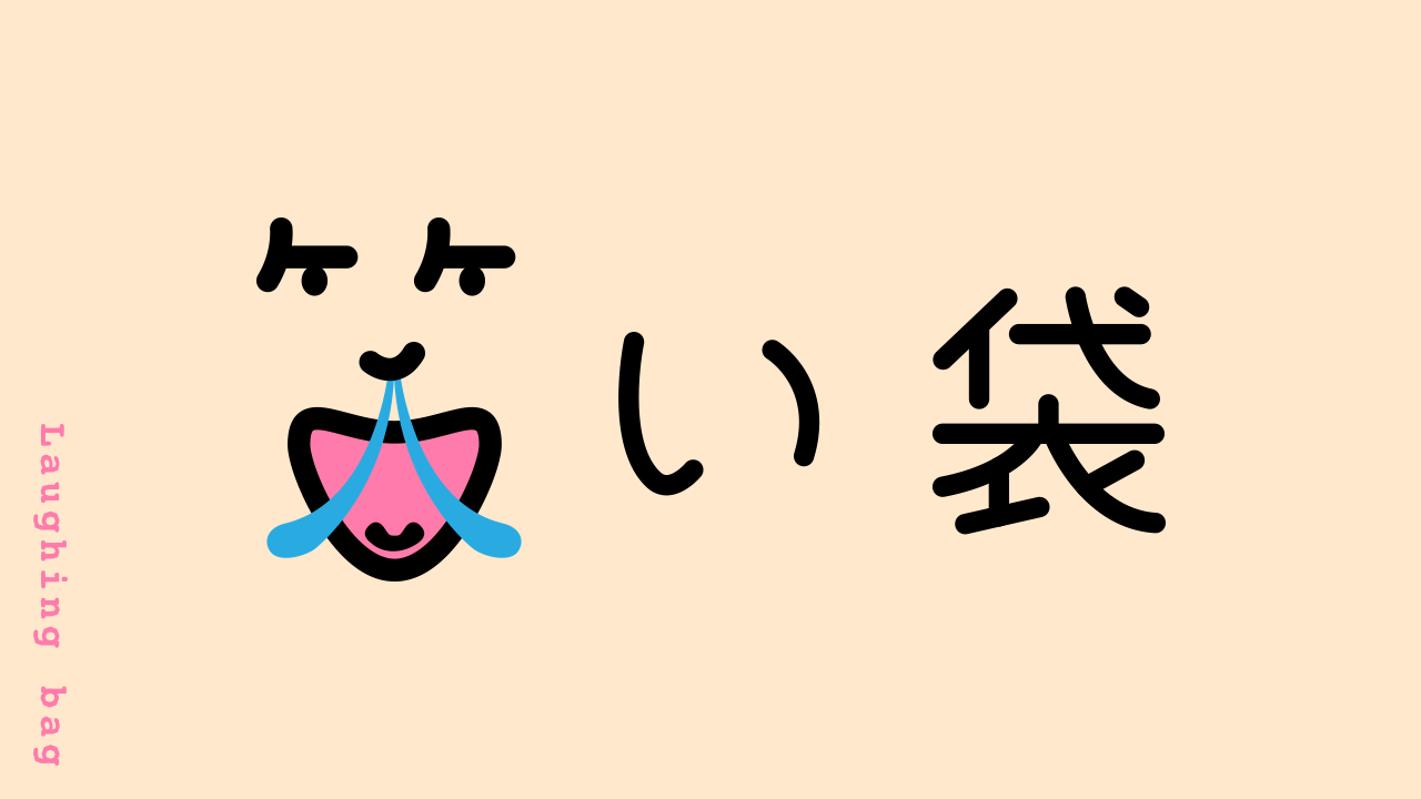 笑い袋