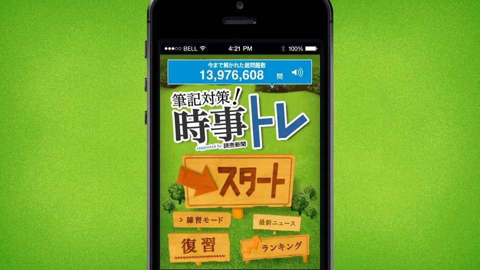 筆記対策！時事トレiPhoneアプリ版