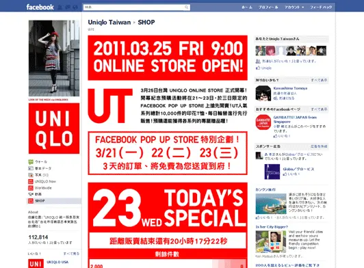 ユニクロ台湾 FACEBOOK POP UP STORE