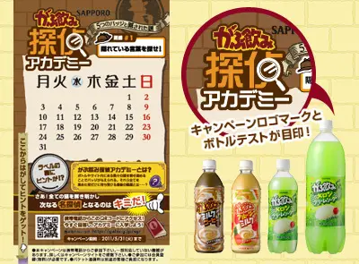 サッポロ飲料 「がぶ飲み探偵アカデミー」