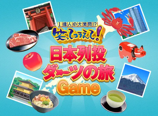 日本列投ダーツの旅GAME