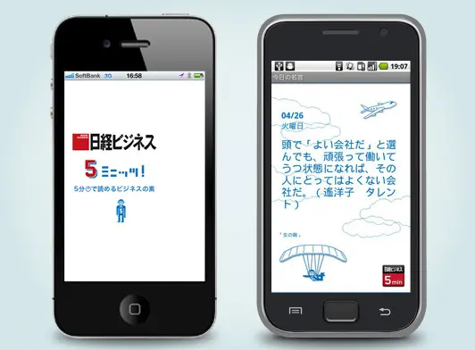 日経ビジネス・5ミニッツ アプリ