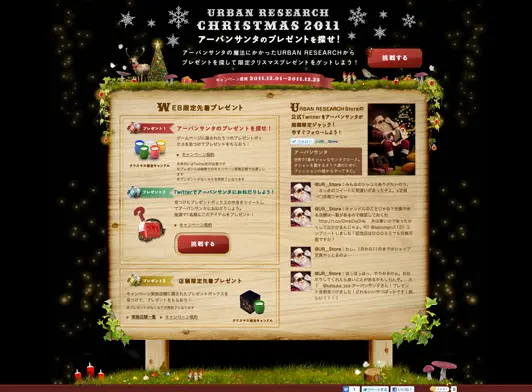 URBAN RESEARCH Christmas 2011 アーバンサンタのプレゼントを探せ！