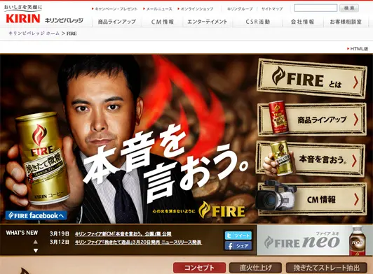 KIRIN FIRE ブランドサイト