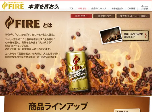 KIRIN FIRE ブランドサイト