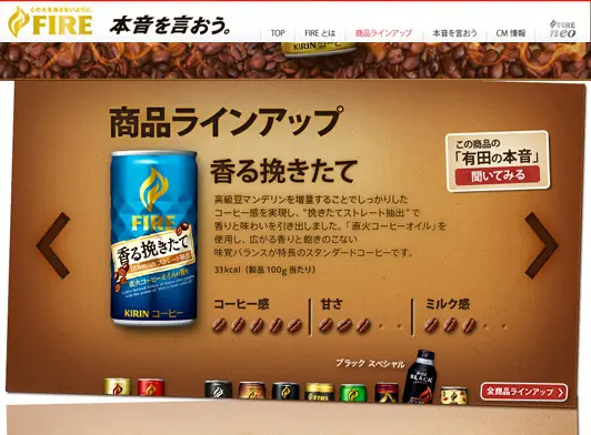 KIRIN FIRE ブランドサイト