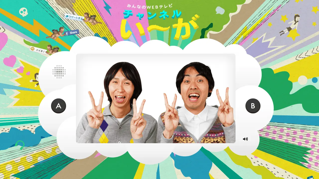 みんなのWEBテレビ「チャンネルい～が」