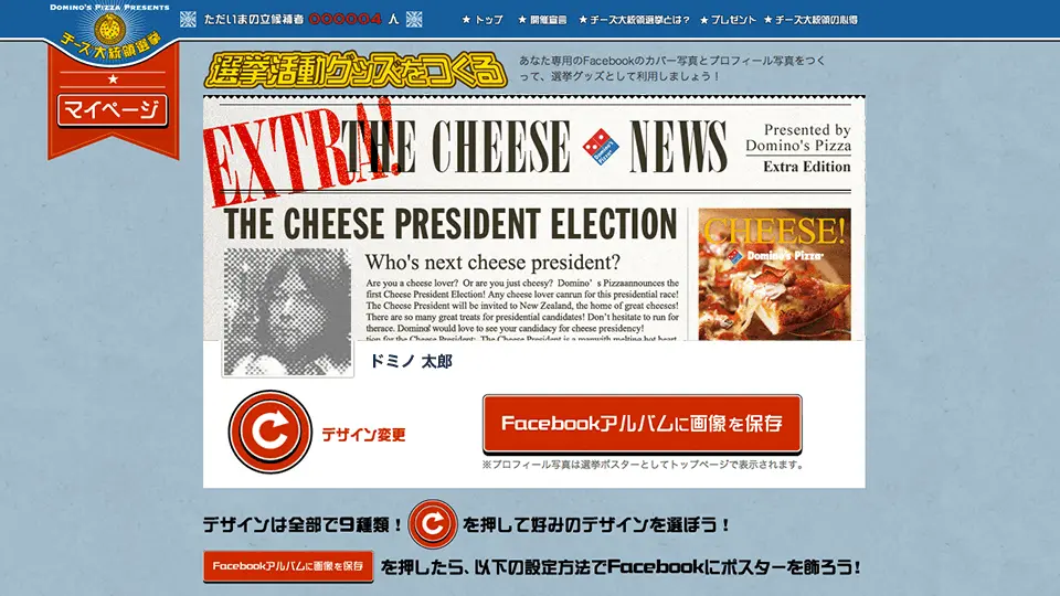 Domino's Pizza Presents チーズ大統領選挙