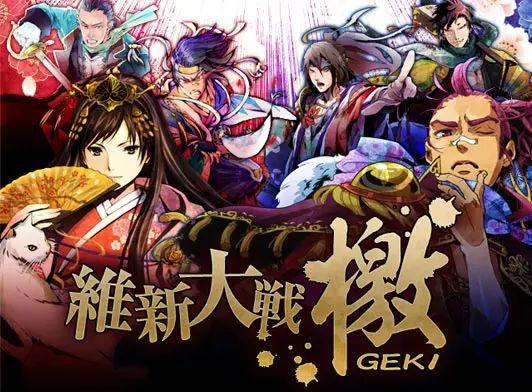 維新大戦 -檄GEKI-