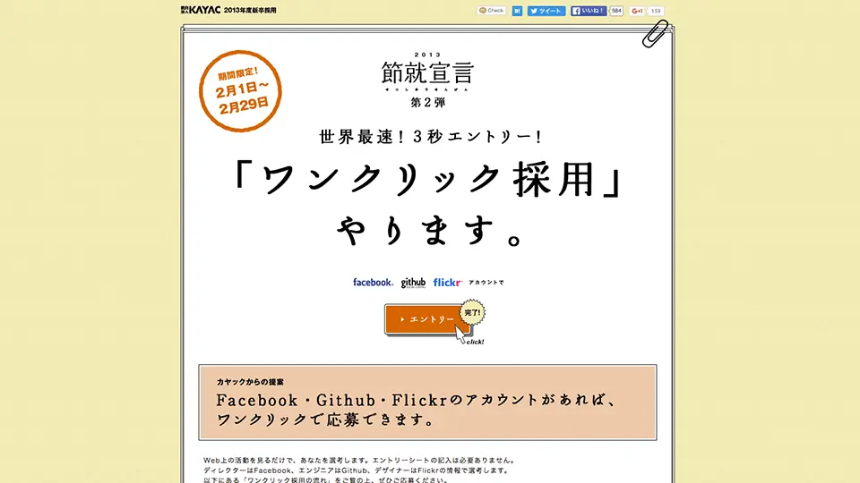 面白法人カヤック2013年度新卒採用「節就宣言」